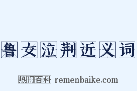 鲁女泣荆近义词是什么意思的图片